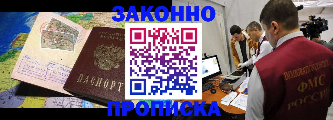 купить прописку в Ногинске